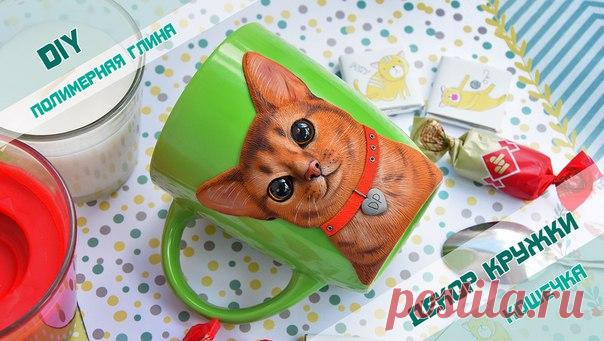 Всем привет! 
А я к вам с подарочком! Многие просили сделать мк по лепке кружечки с кошкой. 
Видео уже на канале! Так что всех, кому интересно, приглашаю его посмотреть 
https://www.youtube.com/watch?v=w4xvrstRfDo