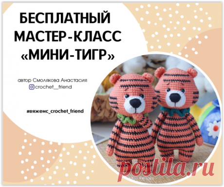 Мини-тигр - бесплатный мастер-класс по вязанию крючком символа 2022 года!