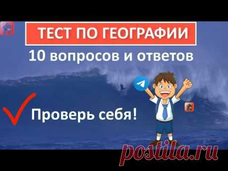 Тест по географии 🌎 10 вопросов и ответов 🐘 Только 9% смогут ответить на все вопросы 👀 Дом тестов