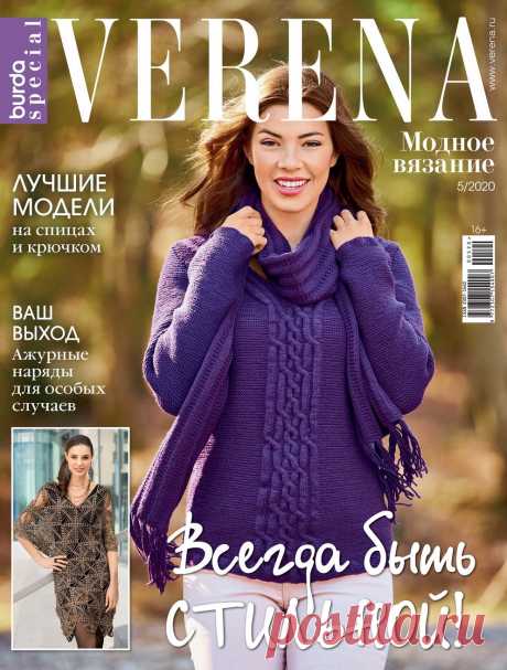 Модное вязание №5 2020