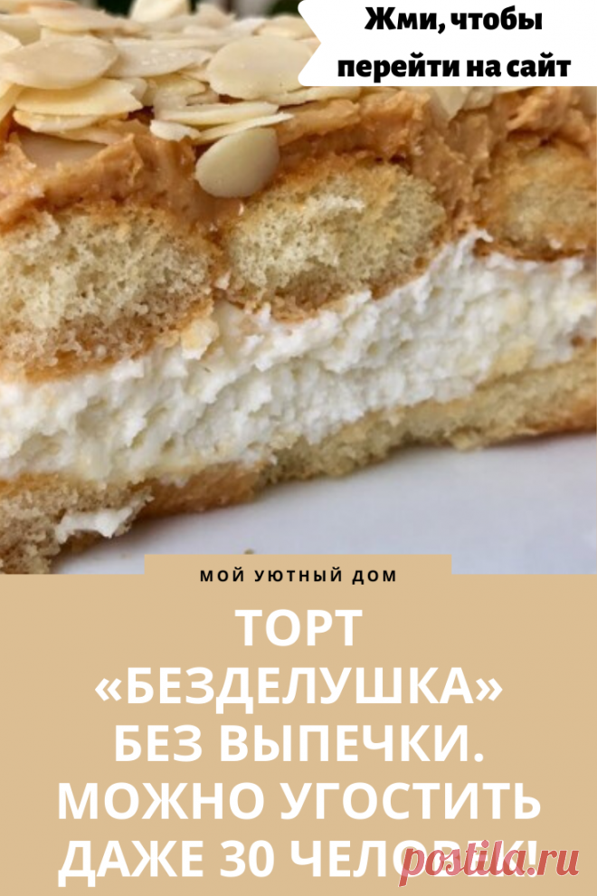 готовим вкусный торт без выпечки