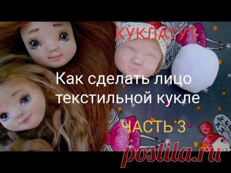 Лицо текстильной куклы | как сделать куклу своими руками. Часть 3