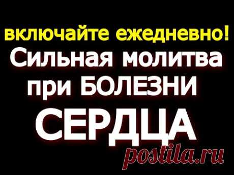 ВКЛЮЧАЙ ЕЖЕДНЕВНО! Сильная молитва при БОЛЕЗНИ СЕРДЦА