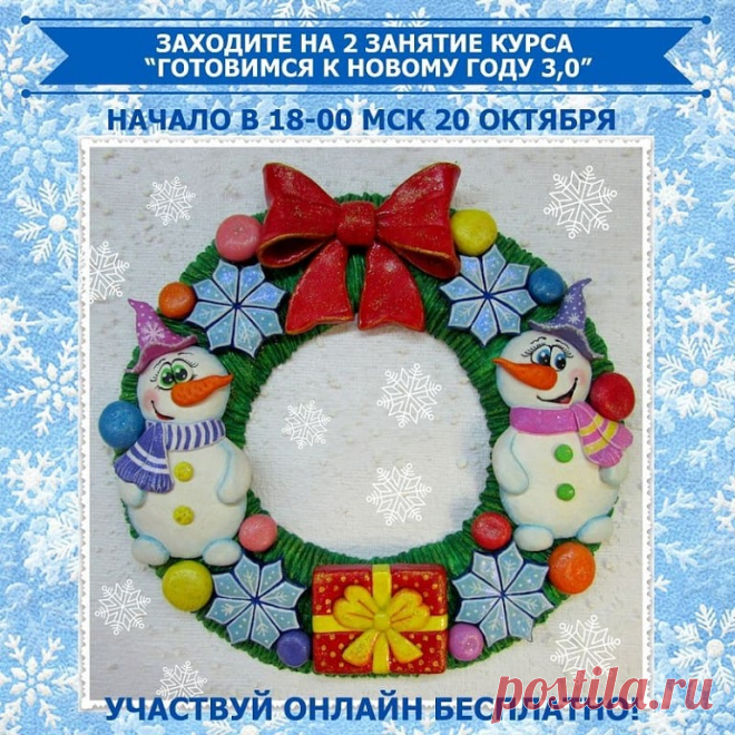 Веселые снеговички ждут вас сегодня 20 октября в 18-мск по ссылочке в профиле ️ Приходите на МК без опозданий и участвуйте в розыгрыше приза в конце занятия! Записей в свободном доступе не будет! 
Такая возможность бывает только 1 раз в год и этот курс будет последним! 
Поэтому обязательно воспользуйтесь возможностью и участвуйте в МК 