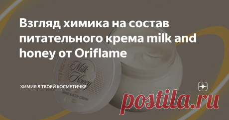 Взгляд химика на состав питательного крема milk and honey от Oriflame Собрал в себе все лучшее: парабены, минеральное масло и диметикон🙌