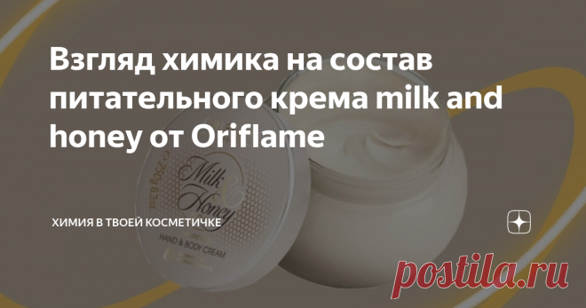 Взгляд химика на состав питательного крема milk and honey от Oriflame Собрал в себе все лучшее: парабены, минеральное масло и диметикон🙌