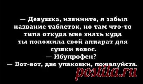 !!!!!!!!
УБОЙНЫЕ ПРИКОЛЫ [анекдоты смешные фото и видео]
Ибупрофен? )))