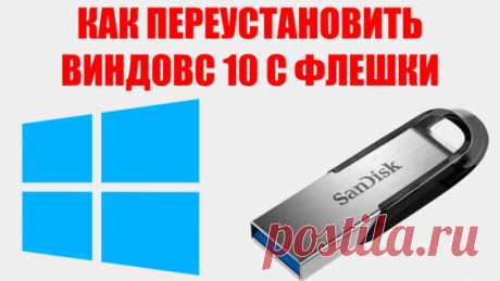 Как переустановить виндовс 10 с флешки - Яндекс.Видео