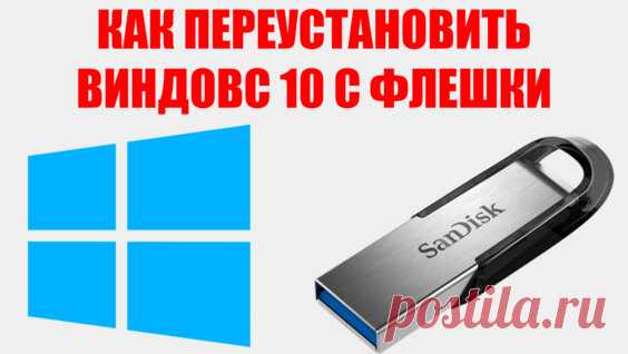 Как переустановить виндовс 10 с флешки - Яндекс.Видео