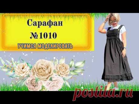 Легкость Лета: Сарафан, Воплощение Стиля и Удобства № 1010