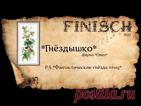 ГОТОВАЯ ВЫШИВКА* ГНЁЗДЫШКО* от фирмы Овен + P.S *Фантастические гнёзда птиц*