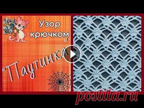 Узор крючком &quot;Паутинка&quot; Приветствую вас, любители рукоделия! Сегодня будем вязать вот такой изумительный узор, напоминающий паутинку....