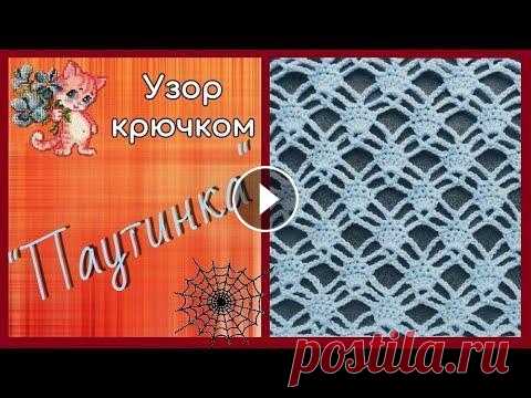 Узор крючком "Паутинка" Приветствую вас, любители рукоделия! Сегодня будем вязать вот такой изумительный узор, напоминающий паутинку....
