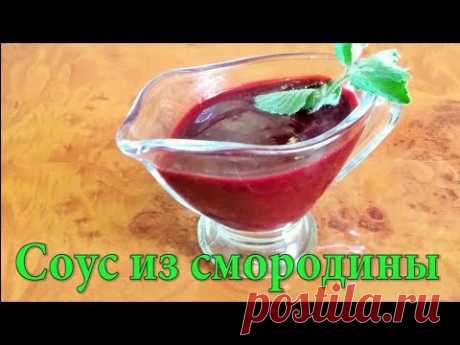 Соус из смородины. Насыщенный ягодный вкус.