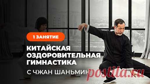 Китайская оздоровительная гимнастика с Чжан Шаньмин (Zhang Shanmin). Занятие 1 | Телеканал ЖИВИ! jv.ru | Тренировки дома | Дзен