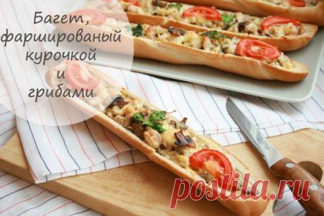Багет, фаршированный курочкой и грибами | Готовим вместе