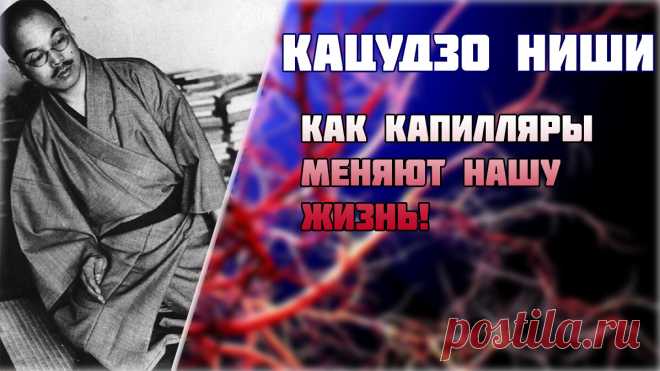 НЕВЕРОЯТНЫЕ ОТКРЫТИЯ о ваших КАПИЛЛЯРАХ: Как Кацудзо Ниши МЕНЯЕТ ИГРУ!