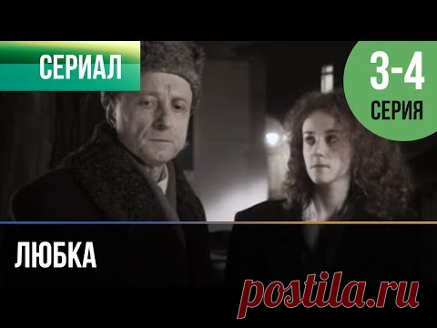 ▶️ Любка 3 и 4 - Мелодрама | Фильмы и сериалы - Русские мелодрамы