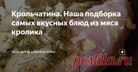 Крольчатина. Наша подборка самых вкусных блюд из мяса кролика Прочитала тут, что не стоит заводить кроликов, а то их мясо может надоесть! Так любое мясо может надоесть, если только один вид его использовать. Или блюда готовить однообразные.

