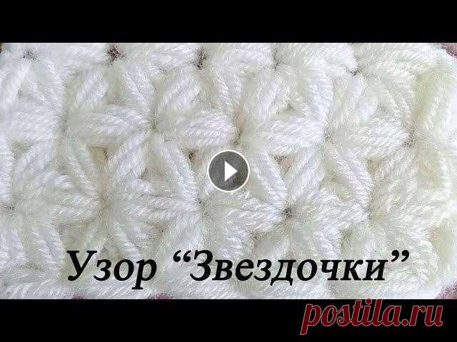 "Звездочки" - это красивый, плотный, пышный и двухсторонний узор, который состоит из множества "звездочек". Подойдет для вязания ш...