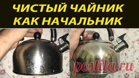 2 Способа чистки чайника. Чистим посуду от жира и нагара | 1001 Идея для дома Пульс Mail.ru В этом видео покажу вам два эффективных способа чистки чайника