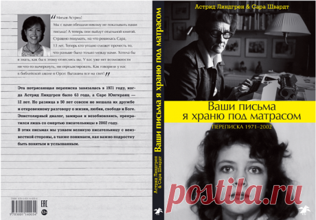 Душа наизнанку: переписка Астрид Линдгрен с 12-летней Сарой Юнгкранц