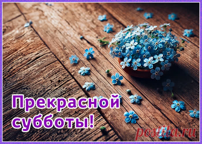 С субботой! С денечком прекрасным —
Спокойным, счастливым и ясным!
Пусть будет вокруг всё красивым.
Желаю тебе позитива!