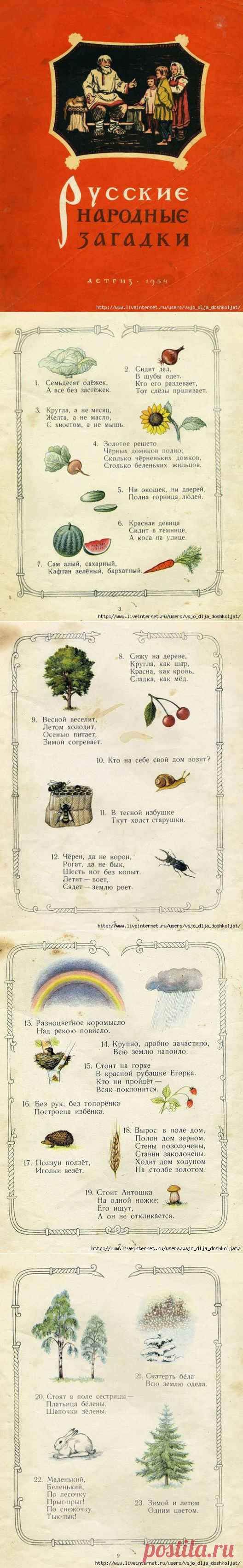 Русские народные загадки.