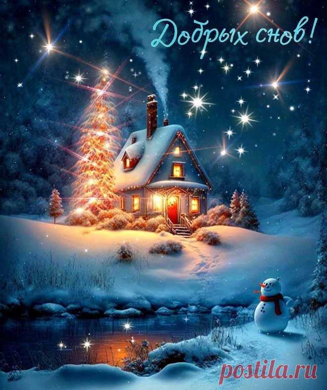 Добрых снов!