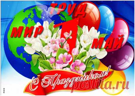 Открытки с 1 мая