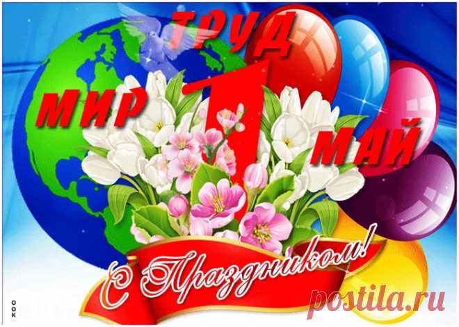 Открытки с 1 мая