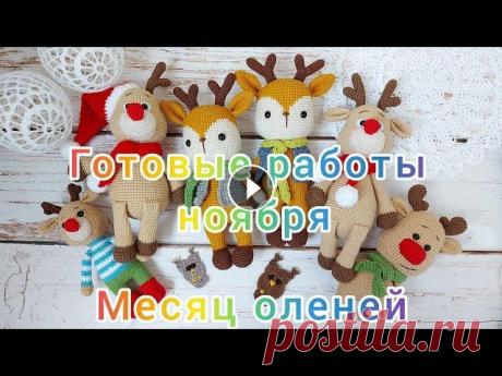 Готовые работы / Вязаные игрушки ноября / Ажурные шары крючком не получились Всем привет! В этом видео я покажу все свои вязаные игрушки, которые я связала за месяц ноябрь. Только готовые работы ноября. Приятного просмотра ☕ и ...