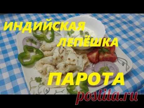ИНДИЙСКАЯ СЛОЁНАЯ ЛЕПЁШКА ПАРОТА (ПАРАТХА) How to make paratha (parotta, paratta))