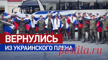 Новый обмен: группа российских военнослужащих вернулась в Россию из украинского плена. Первые кадры с российскими военнослужащими, которых удалось вернуть из украинского плена. 20 июня между Москвой и Киевом состоялся очередной обмен в соответствии с договорённостями, достигнутыми 2 июня в Стамбуле. Сейчас бойцы находятся в Белоруссии. В ближайшее время они прибудут в Россию для прохождения реабилитации. Читать далее