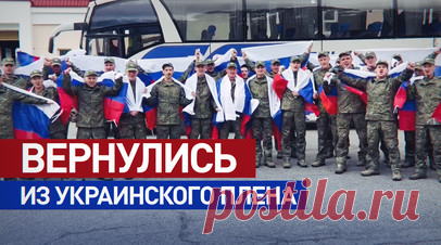 Новый обмен: группа российских военнослужащих вернулась в Россию из украинского плена. Первые кадры с российскими военнослужащими, которых удалось вернуть из украинского плена. 20 июня между Москвой и Киевом состоялся очередной обмен в соответствии с договорённостями, достигнутыми 2 июня в Стамбуле. Сейчас бойцы находятся в Белоруссии. В ближайшее время они прибудут в Россию для прохождения реабилитации. Читать далее