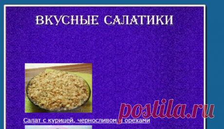 Вкусные салатики