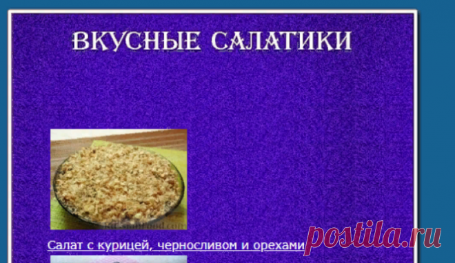 Вкусные салатики
