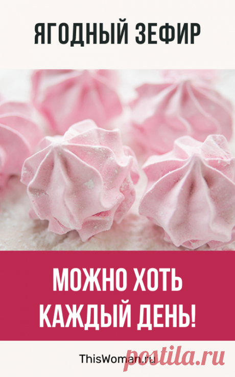 Ягодный зефир: можно хоть каждый день!