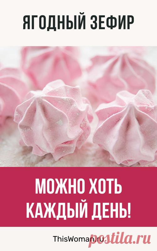 Ягодный зефир: можно хоть каждый день!
