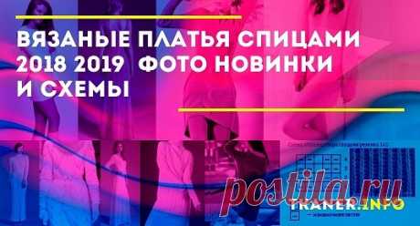 Вязаные платья спицами 2018-2019 (фото-новинки и схемы): пряжа и спицы. Модели платьев спицами - новинки 2018-2019 (платье-туника и платье-свитер) для новичков. Описание и схемы.