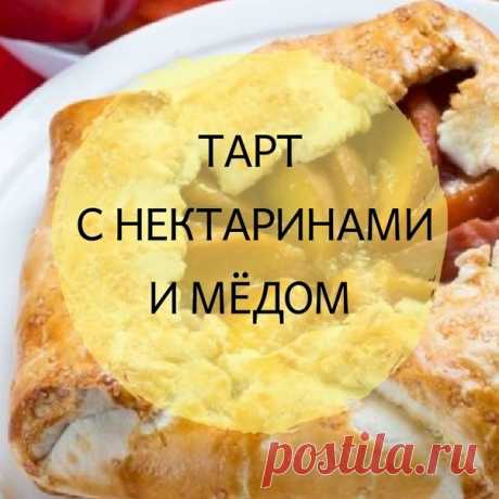 Не знаете чем побаловать домочадцев к чаю? Ищете идеи для участия в кулинарном фотоконкурсе? 
⠀ 
Я подготовил невероятно вкусный и красивый рецепт. Такой десерт будет прекрасно смотреться на любом столе, чаепитии или детском празднике. 
⠀ 
Тарт с нектаринами и медом  
Делается не так сложно, как кажется. 
⠀ 
Нам потребуется: 
½ ст меда; 
3-4 нектарина; 
3 ст.л кукурузного крахмала; 
1 ст.л сока лимона; 
1 яйцо; 
500 г готового слоённого теста; 
20 г ванильного сахара; 
2 с...