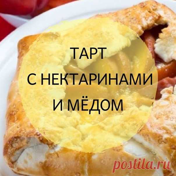 Не знаете чем побаловать домочадцев к чаю? Ищете идеи для участия в кулинарном фотоконкурсе? 
⠀ 
Я подготовил невероятно вкусный и красивый рецепт. Такой десерт будет прекрасно смотреться на любом столе, чаепитии или детском празднике. 
⠀ 
Тарт с нектаринами и медом  
Делается не так сложно, как кажется. 
⠀ 
Нам потребуется: 
½ ст меда; 
3-4 нектарина; 
3 ст.л кукурузного крахмала; 
1 ст.л сока лимона; 
1 яйцо; 
500 г готового слоённого теста; 
20 г ванильного сахара; 
2 с...