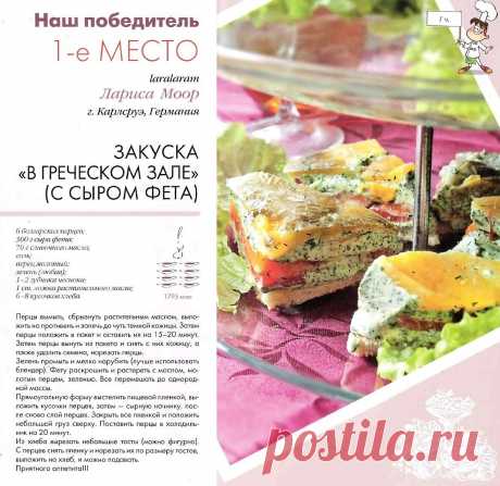 Закуска &quot;В греческом зале&quot; (с сыром фета)