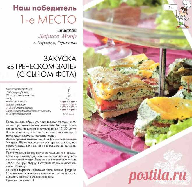 Закуска "В греческом зале" (с сыром фета)