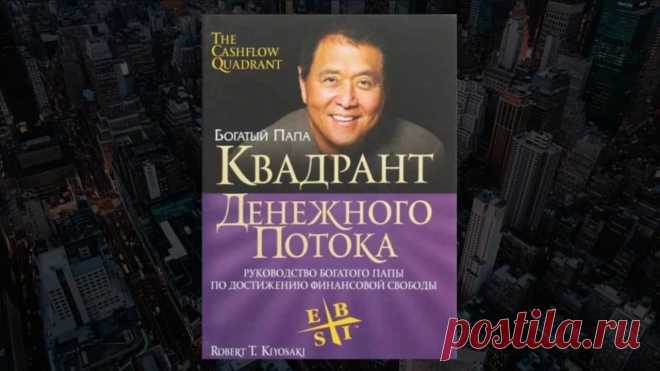 Обзор книги «Квадрант денежного потока», Роберт Кийосаки - LinDeal.com
Читать полный обзор книгу «Квадрант денежного потока», Роберт Кийосаки. Отзывы, рецензии, подробности, информация о содержании книги
https://lindeal.com/books/obzor-knigi-kvadrant-denezhnogo-potoka-robert-kiyosaki