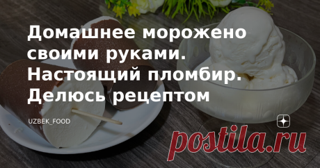 Домашнее морожено своими руками. Настоящий пломбир. Делюсь рецептом