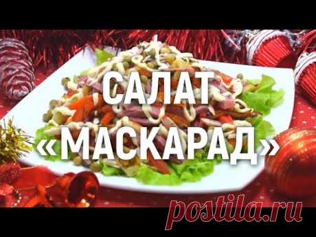 Самый популярный праздничный салат 2022 | Кулинарный Эдем