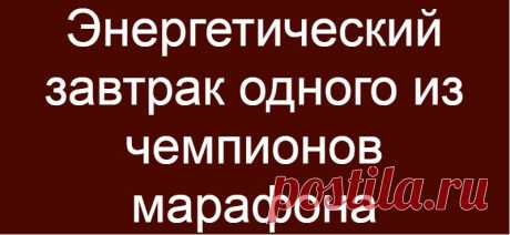 Энергетический завтрак одного из чемпионов марафона