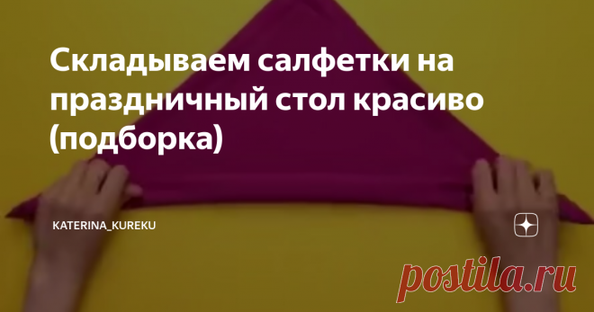 Складываем салфетки на праздничный стол красиво (подборка)