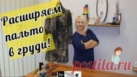 Как расширить или расставить пальто в груди! by Nadia Umka !